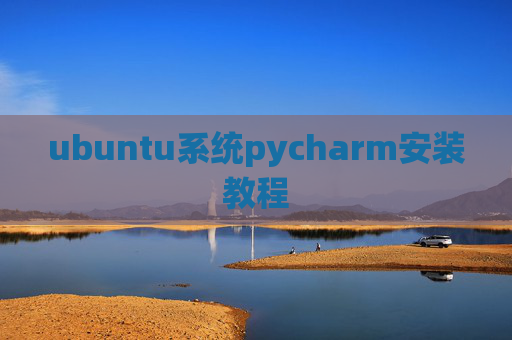 ubuntu系统pycharm安装教程